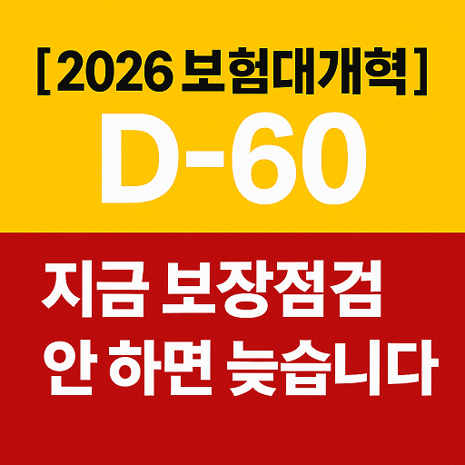 [2026 보험대개혁 D-60] 지금 보장점검 안 하면 늦습니다