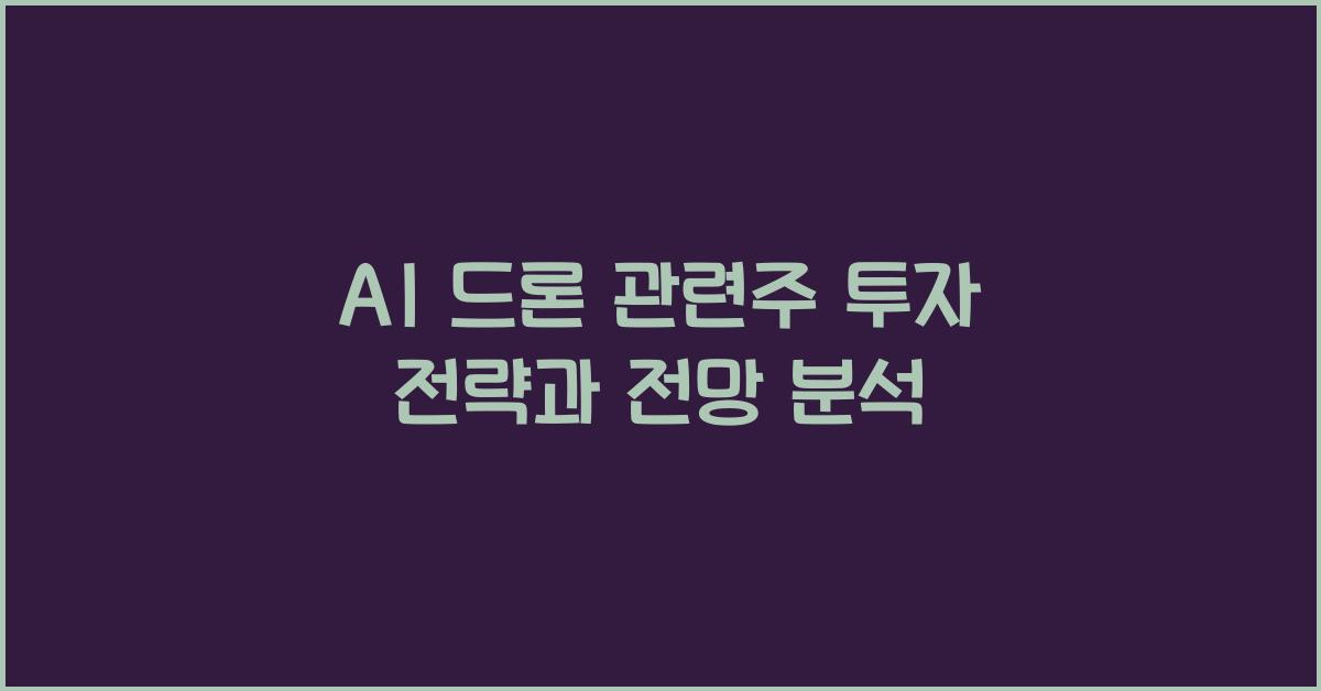 AI 드론 관련주