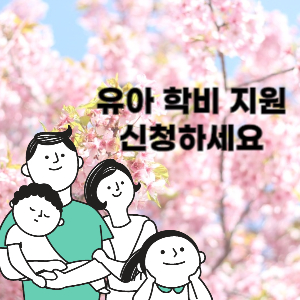 유아학비지원 신청하세요