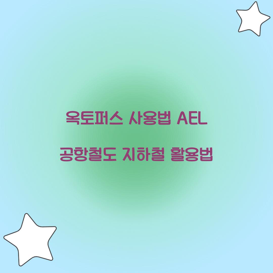 옥토퍼스 사용법