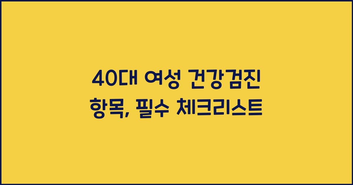40대 여성 건강검진 항목