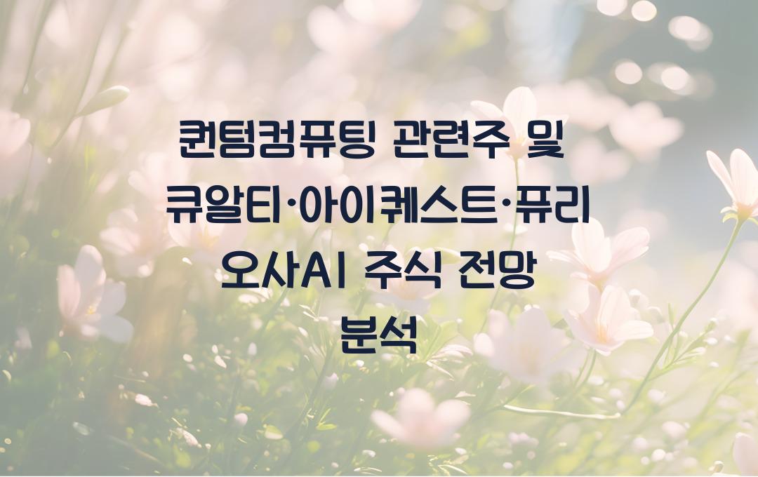 퀀텀컴퓨팅 관련주, 큐알티·아이퀘스트·퓨리오사AI 주가 분석