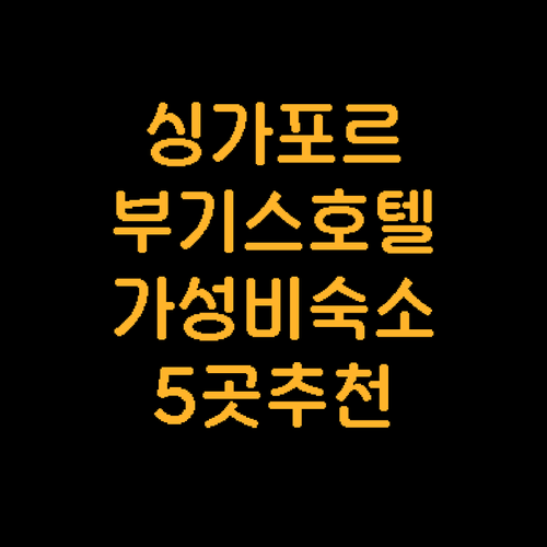 싱가포르 부기스 호텔 추천: 가성비 ..