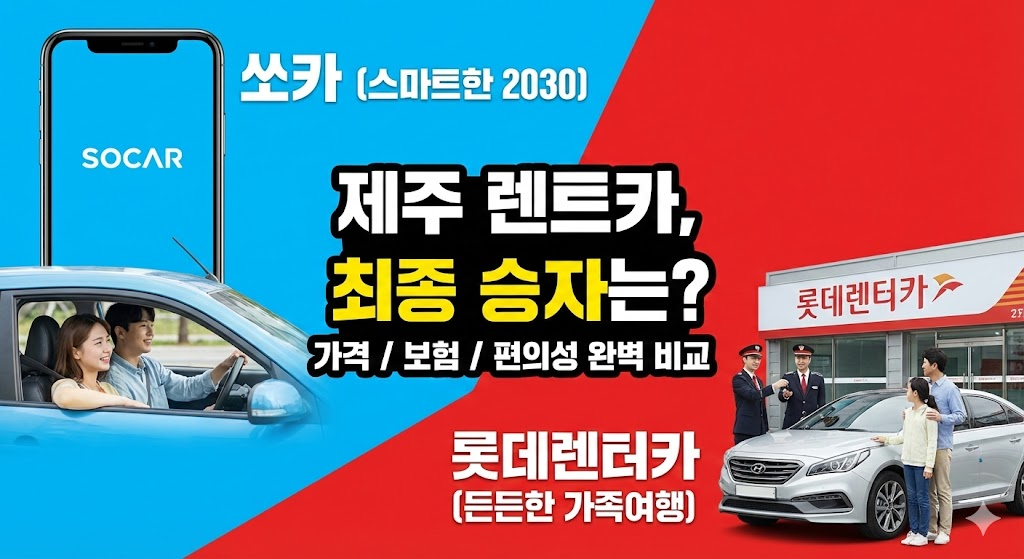 제주도 쏘카 vs 롯데렌터카