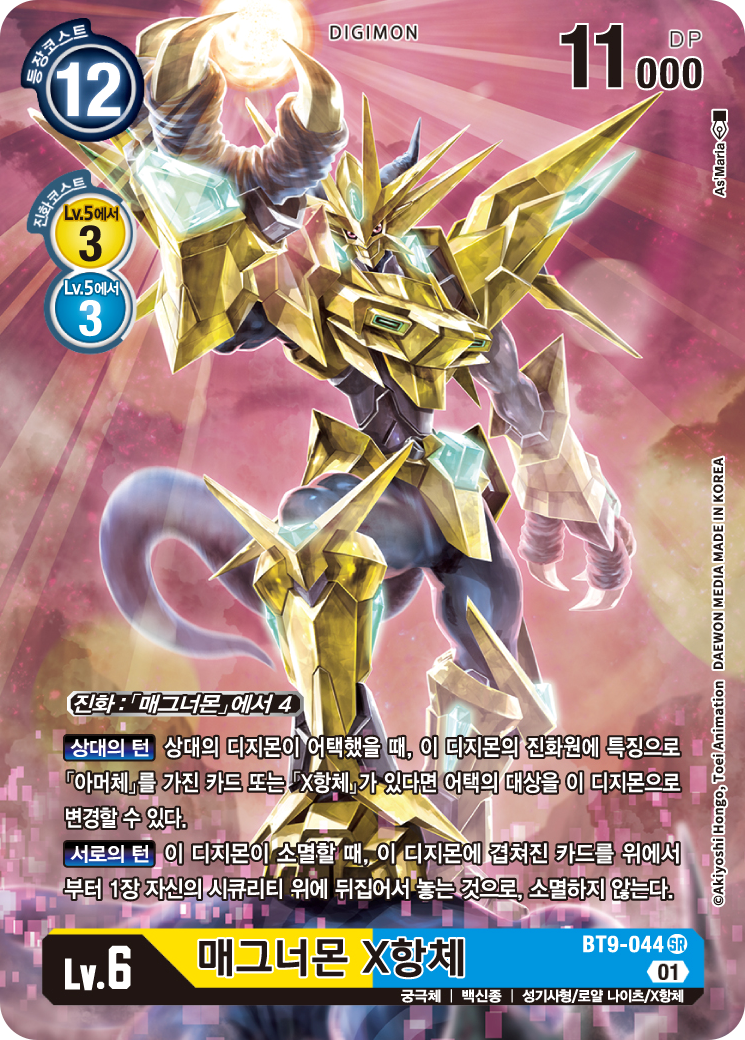 디지몬카드 게임 BT-9 X레코드 굳건한 방어벽을 펼칠 수 있는 매그너몬 X항체