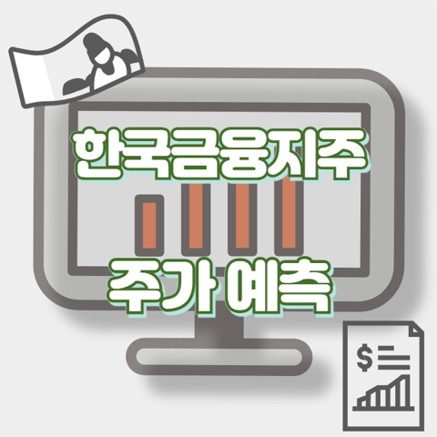 한국금융지주_썸네일