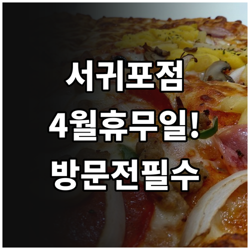 홈플러스 서귀포점 4월 휴무일 안내 ..