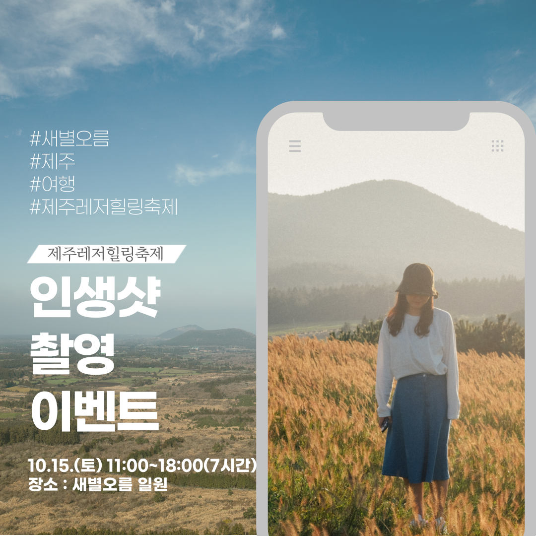 제주 힐링 축제(인생샷 촬영 이벤트)