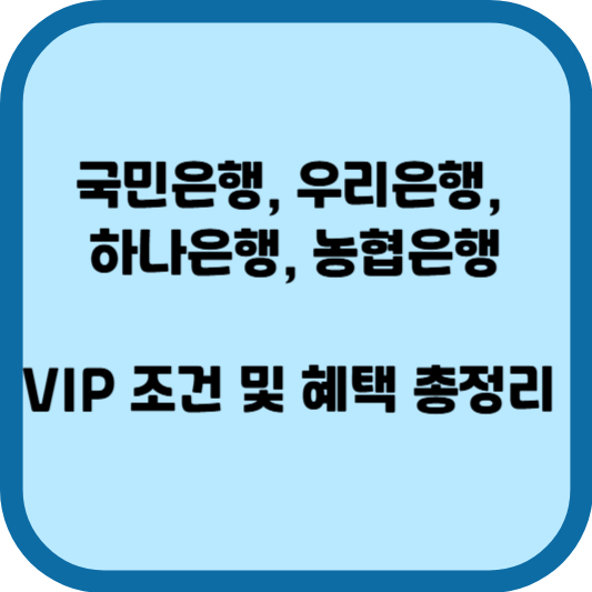 국민은행, 우리은행, 하나은행, 농협은행 VIP 조건 및 혜택 총정리