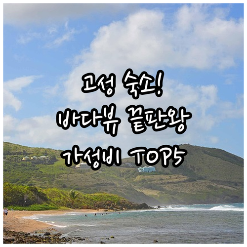 강원도 고성 숙소 추천 5곳 위치 장..