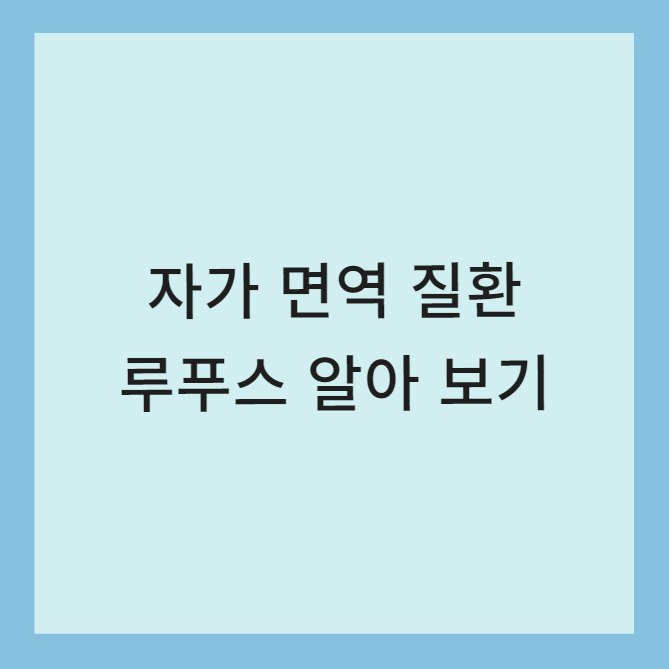 루푸스