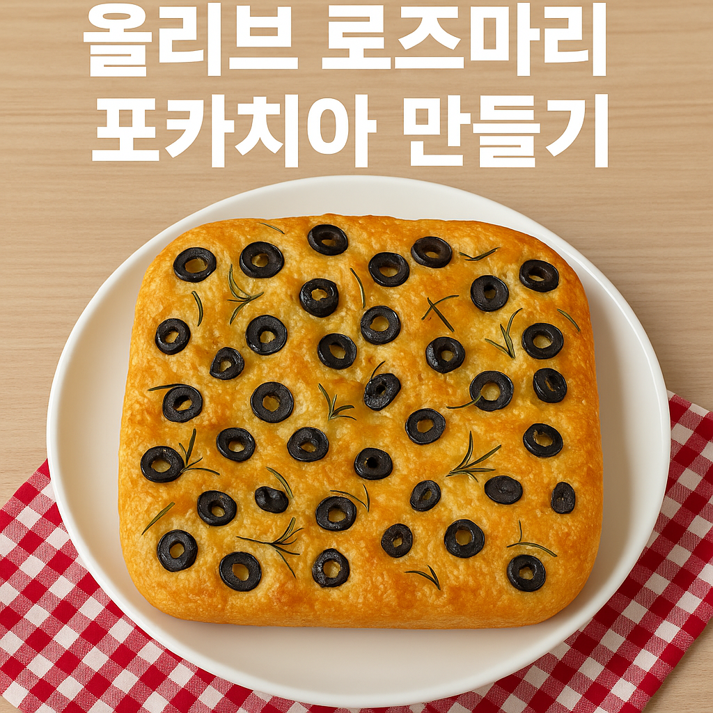 포카치아 만들기