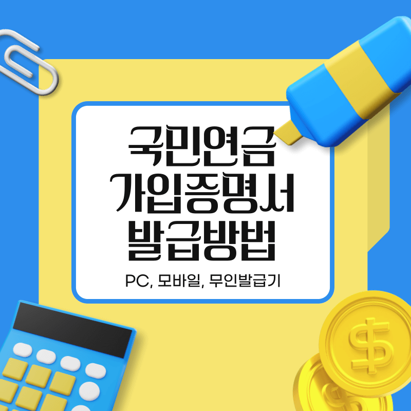 국민연금 가입증명서 발급방법 총정리