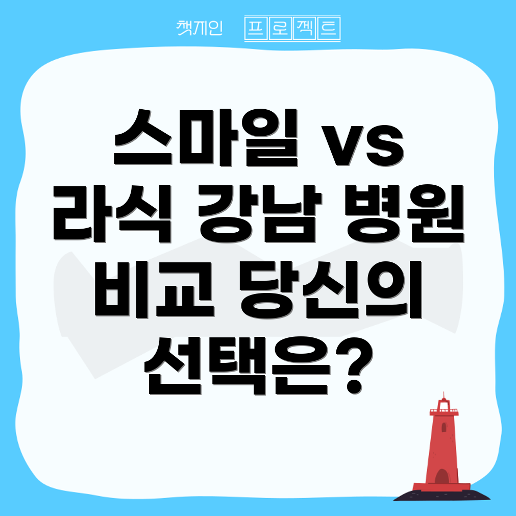강남 라식 병원 비교