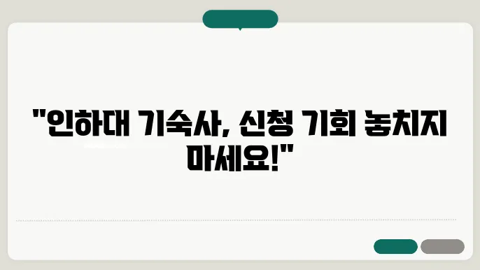 인하대 기숙사 신청