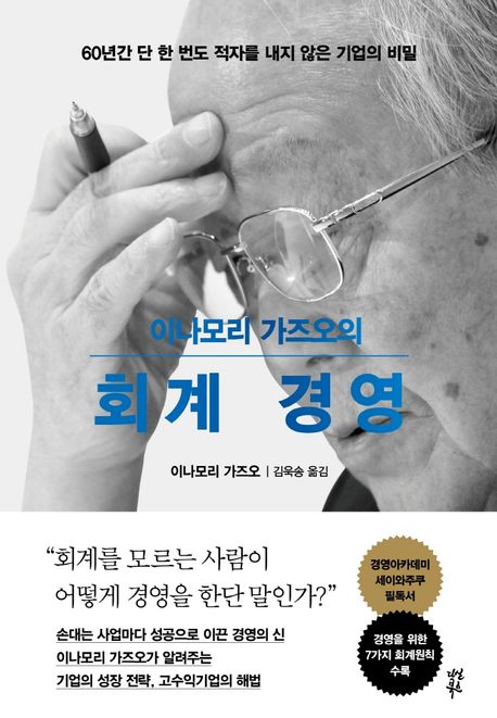 이나모리-가즈오의-회계-경영-커버-이미지