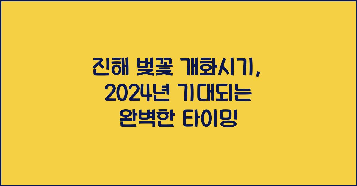 진해 벚꽃 개화시기