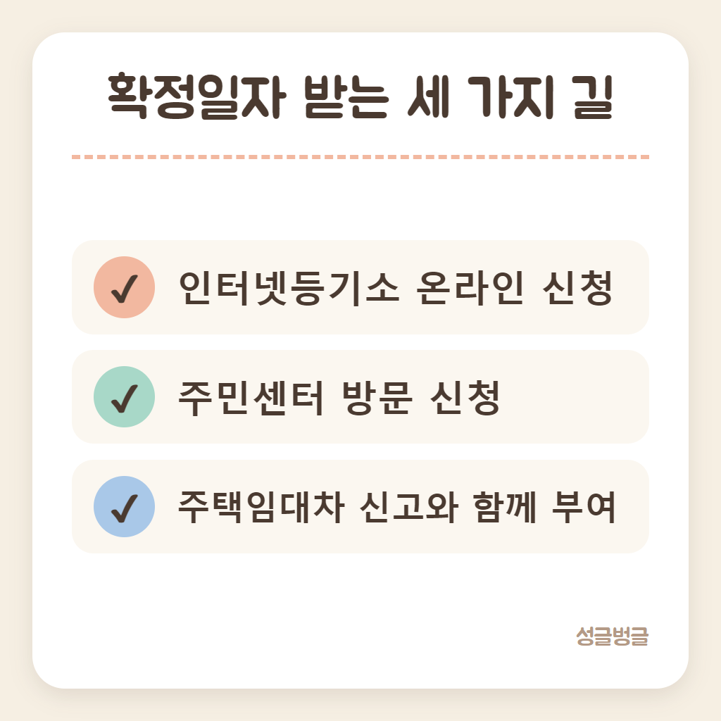 확정일자 받는 세 가지 길을 정리한 카드