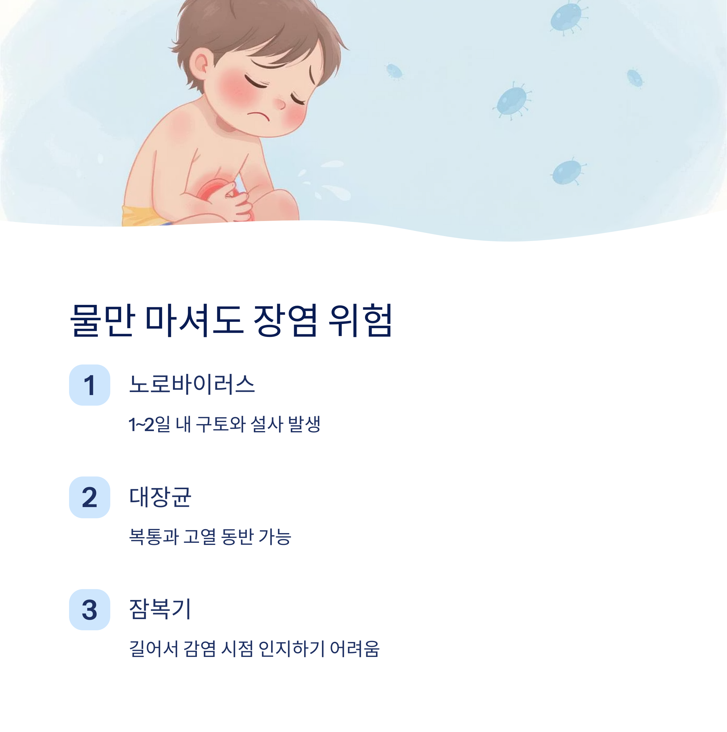 물만 마셔도 장염 위험
