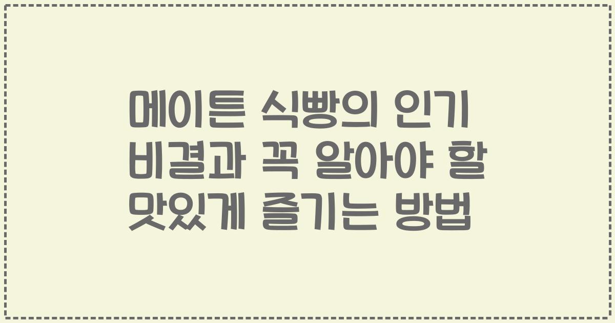 메이튼 식빵의 인기 비결과 꼭 알아야 할 맛있게 즐기는 방법