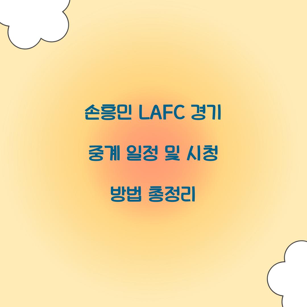 손흥민 LAFC 경기 중계