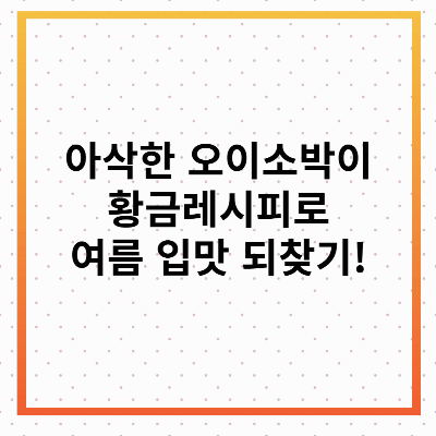 오이소박이 황금레시피