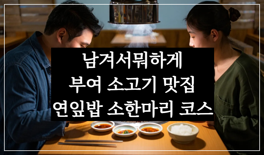 tvn 남겨서뭐하게 부여 소고기 맛집 연잎밥, 암소한마리 코스요리 위치