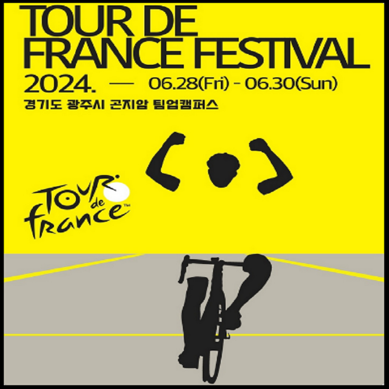 투르드프랑스-페스티벌-2024-곤지암-티켓팅-안내