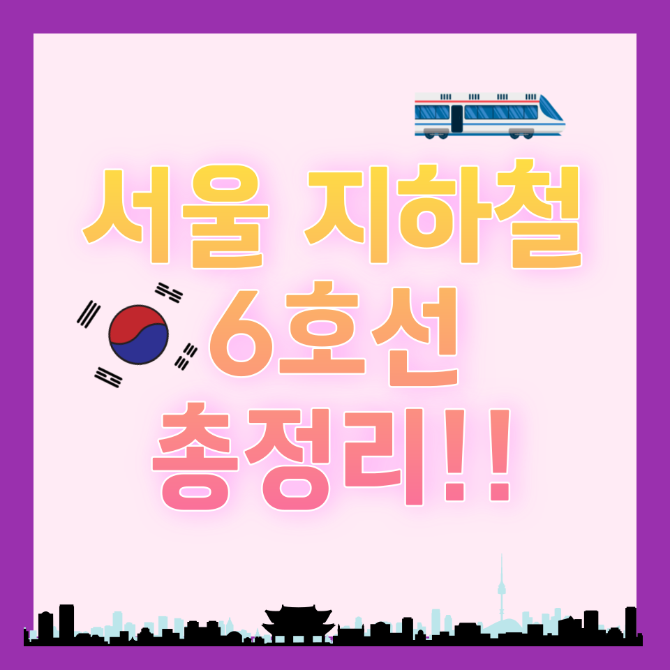 서울 지하철 6호선 노선도 및 전체 시간표 총정리