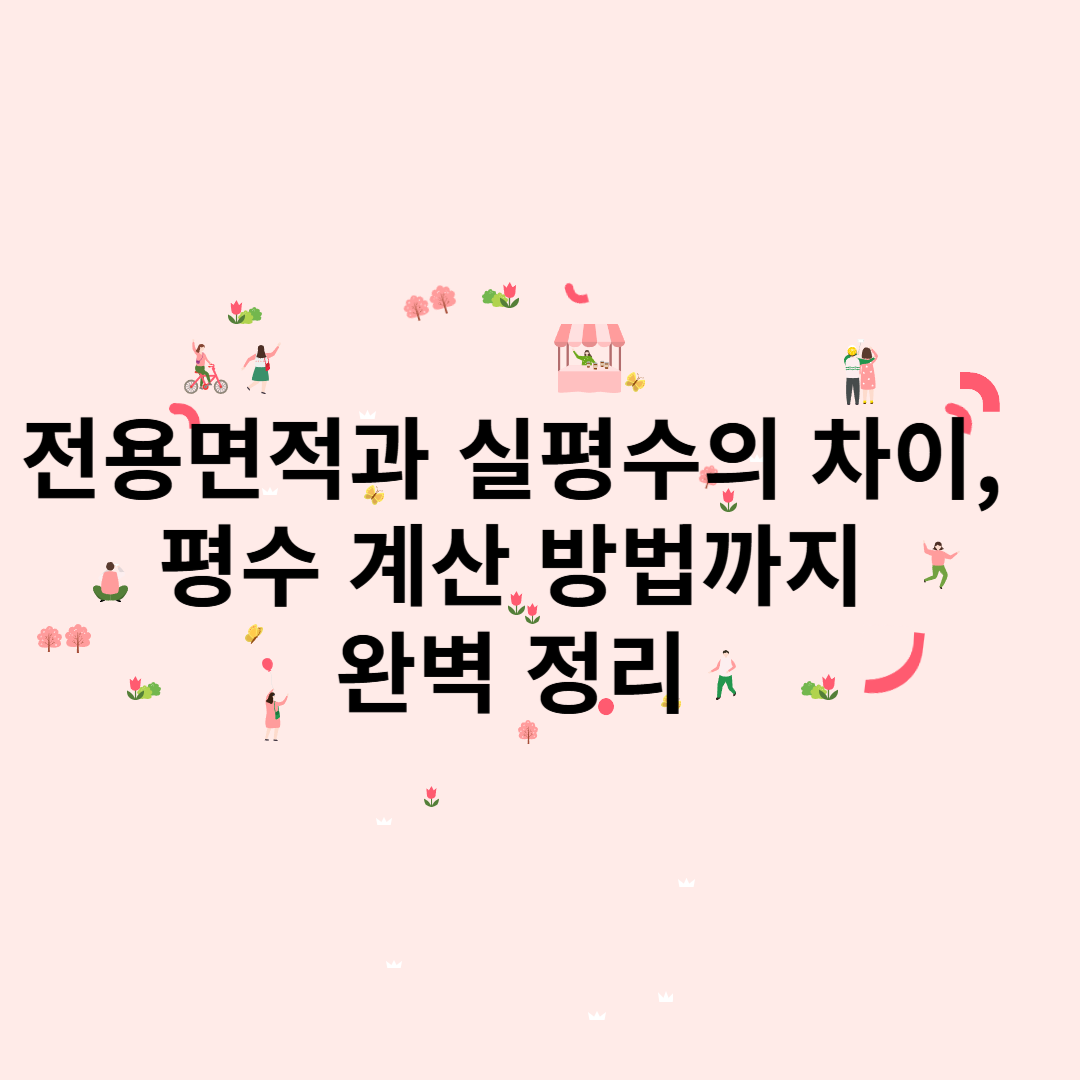 평수 계산 방법