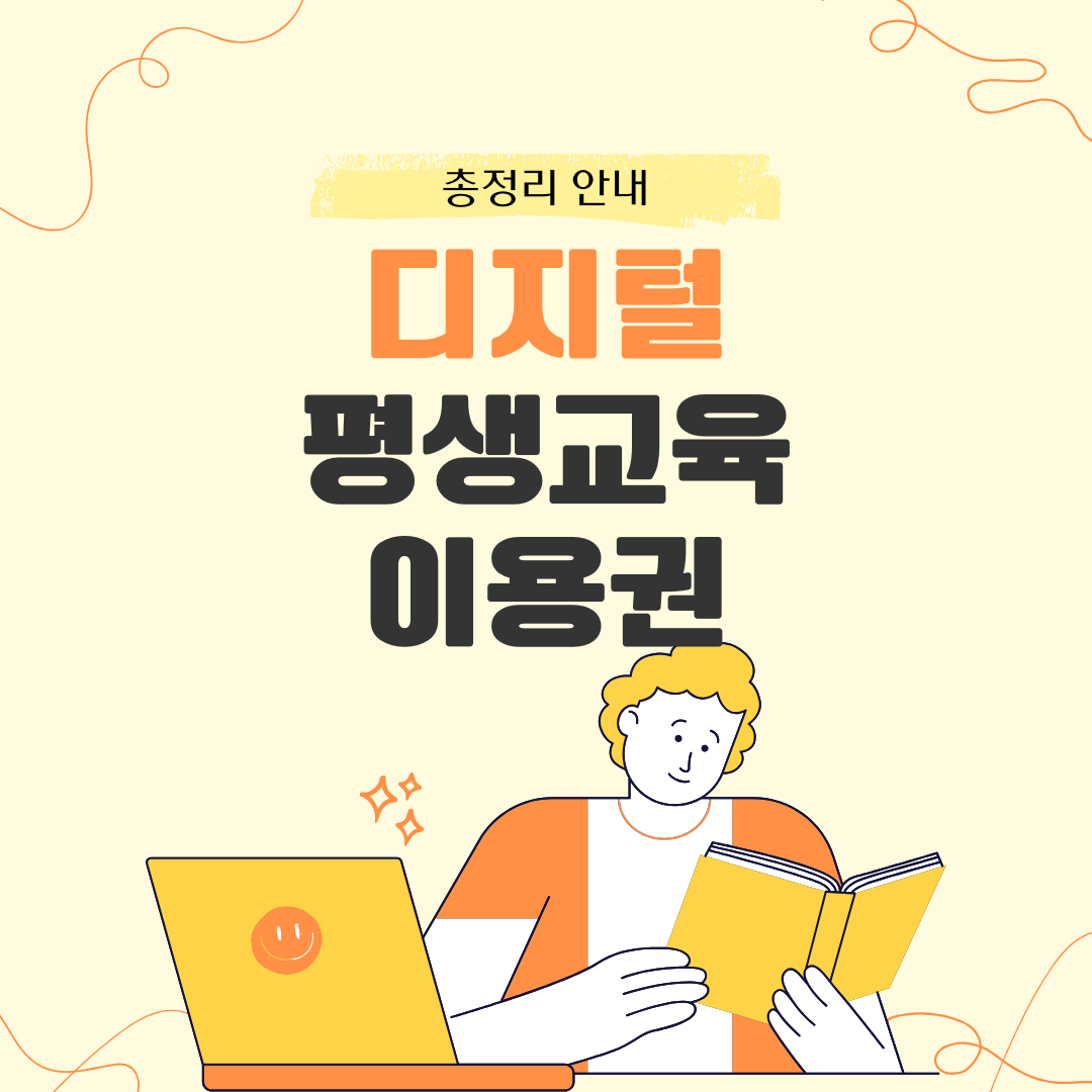 디지털 평생교육이용권 안내