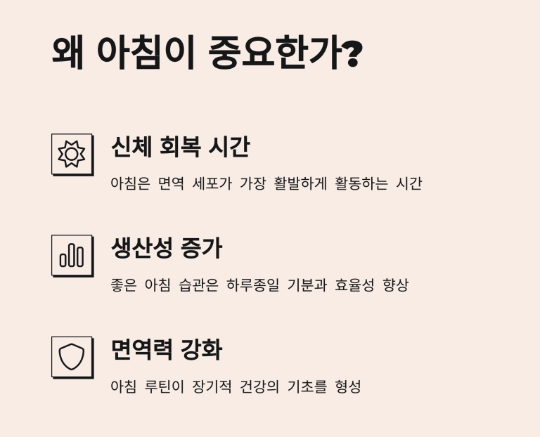 왜 아침이 중요한가?