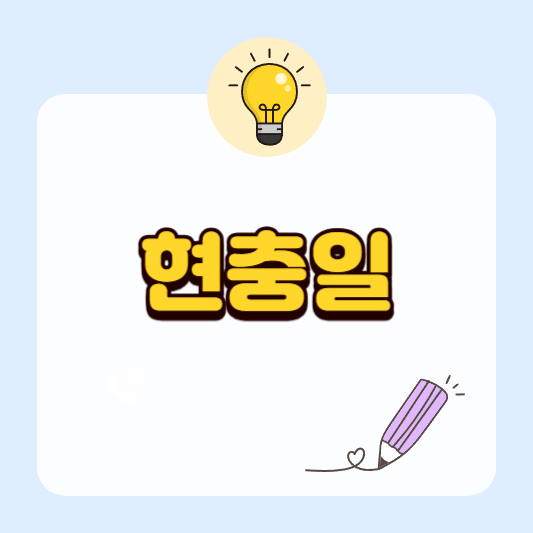 6월 6일 현충일, 현충일 제대로 알기: 순국선열을 기억하는 방법