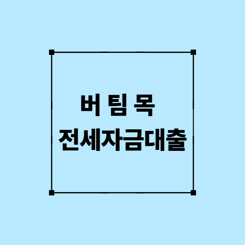 버팀목 전세자금대출