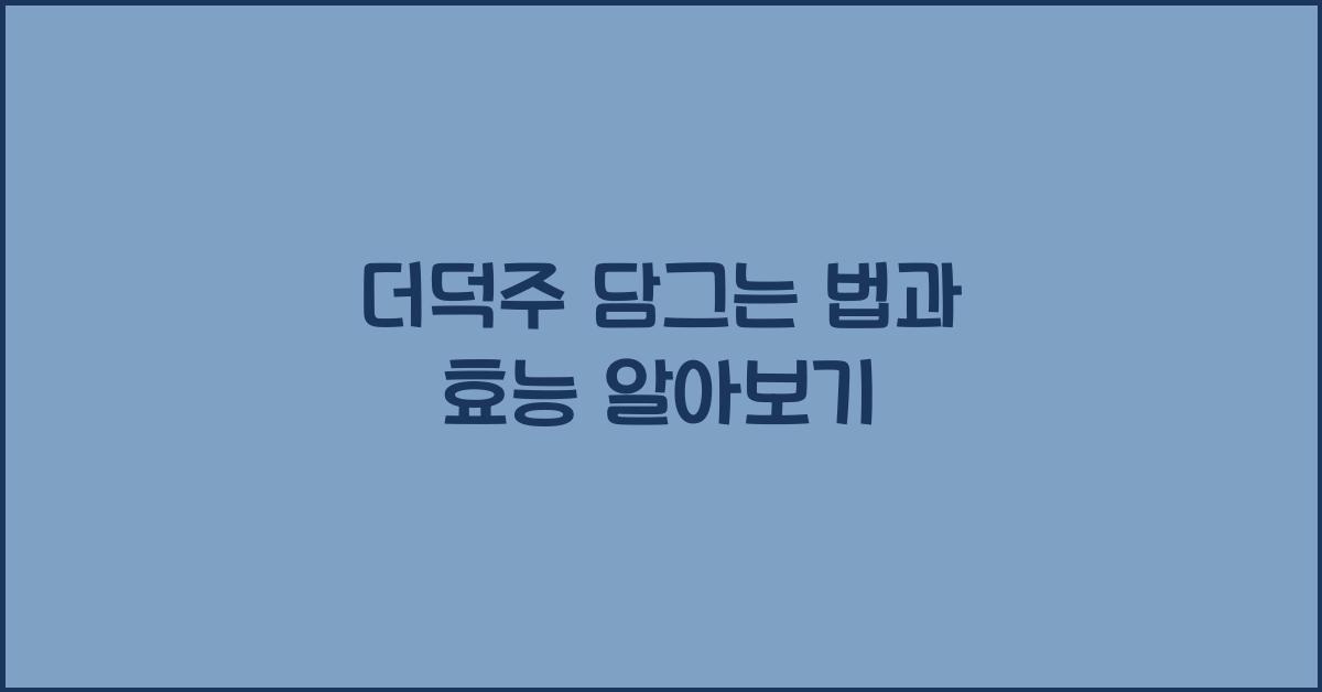 더덕주 담그는 법과 효능