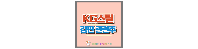KG스틸 섬네일