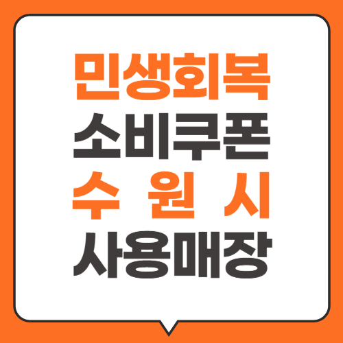 수원시 민생회복지원금 사용처