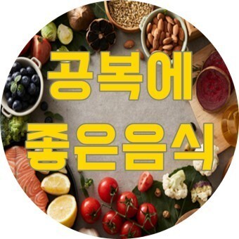 공복에 좋은 음식