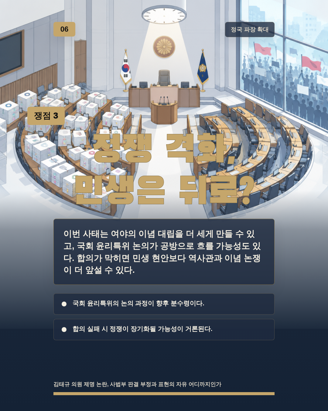 정쟁 격화, 민생은 뒤로?