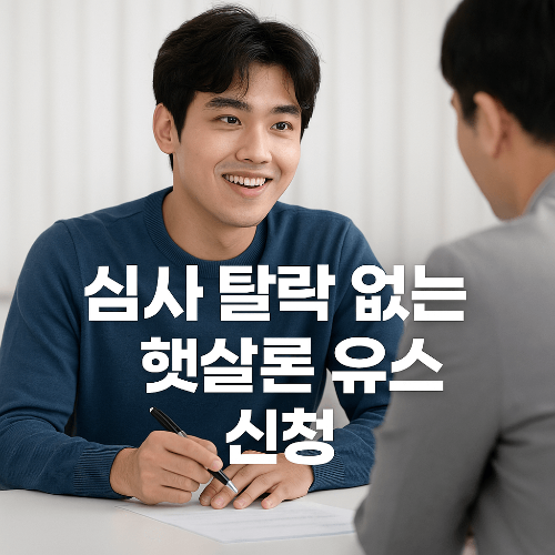 햇살론유스 신청