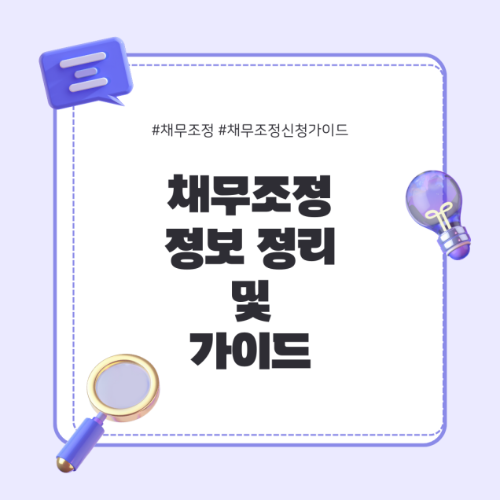 채무조정