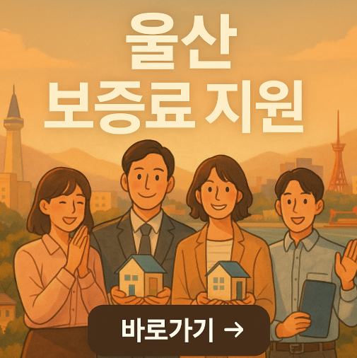 울산광역시 전세보증금반환보증 보증료 지원 신청방법 및 대상