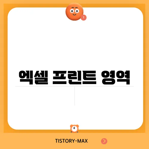 엑셀 프린트 영역