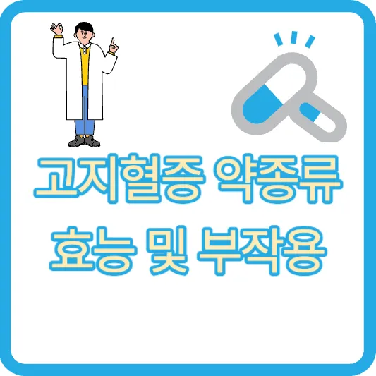 고지혈증약 7가지 종류 고지혈증 약 부작용 고지혈증 효과