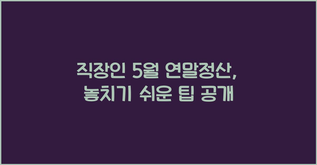 직장인 5월 연말정산