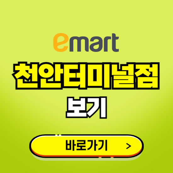 천안 이마트 천안터미널점 휴무일, 오픈시간, 고객센터, 층별 안내, 무료주차권 발급받기