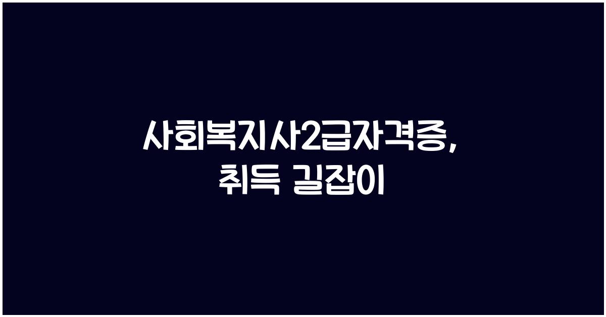 사회복지사2급자격증