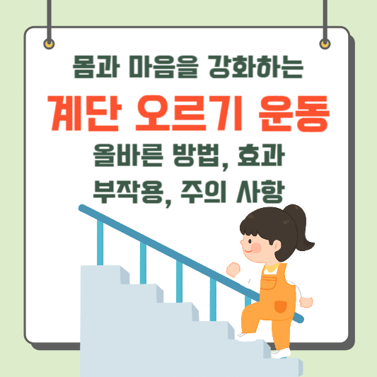 계단 오르기 운동