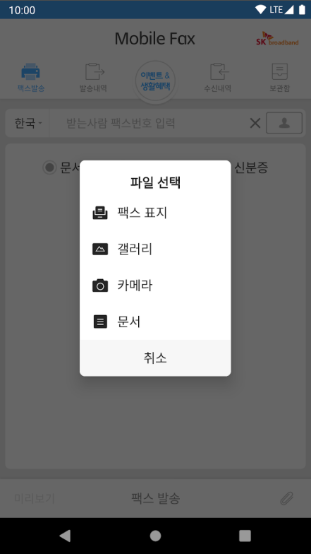 핸드폰으로 팩스 보내기 어플, 인터넷 모바일 팩스 사용하기