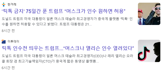 틱톡 인수전 띄우는 트럼프, 머스크나 앨리슨 인수 열러있다 뉴스 이미지